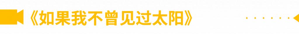 台剧想见你剧情对比_台剧如果我不曾见过太阳评价_如果我不曾见过太阳台剧