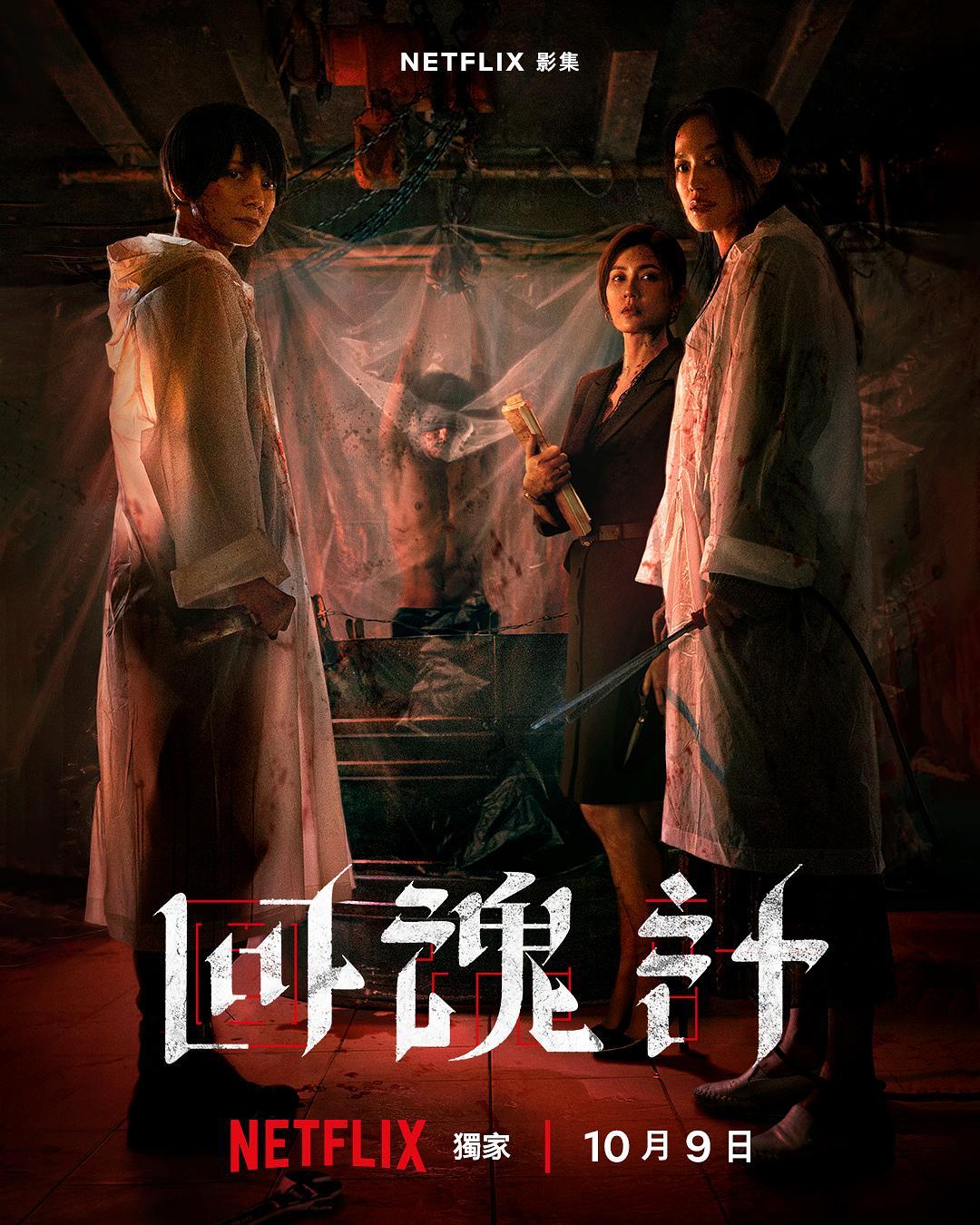 回魂计 舒淇李心洁复仇 悬疑剧尺度_回魂计剧情简介