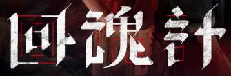 剧情