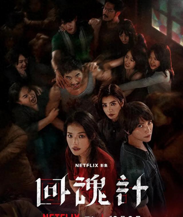 回魂计台剧_回魂计 台湾Netflix 诈骗复仇