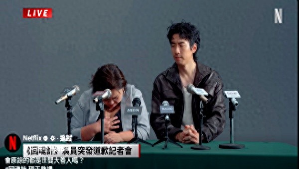 钟欣凌傅孟柏假直播_回魂计台剧_回魂计Netflix道歉短片