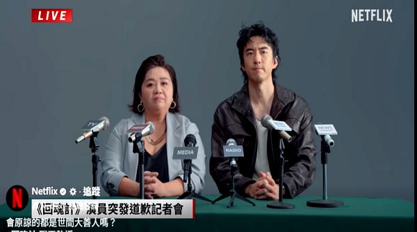 回魂计台剧_钟欣凌傅孟柏假直播_回魂计Netflix道歉短片