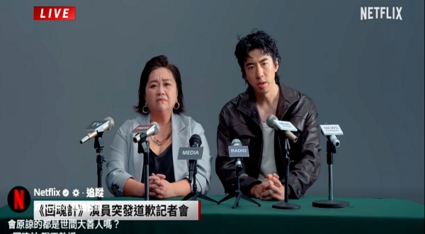 回魂计台剧_回魂计Netflix道歉短片_钟欣凌傅孟柏假直播