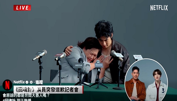 回魂计Netflix道歉短片_钟欣凌傅孟柏假直播_回魂计台剧