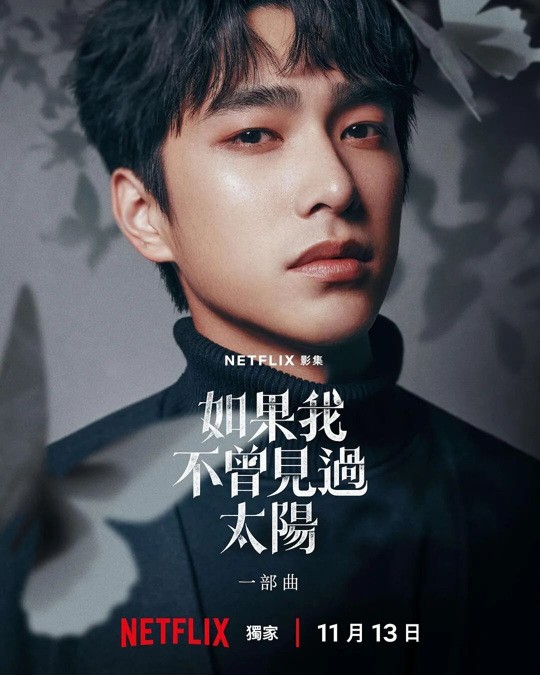 如果我不曾见过太阳电视剧_如果我不曾见过太阳 悬疑剧 创伤爱情