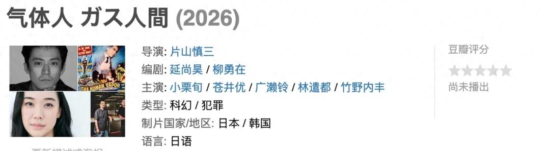 Netflix气体人_气体人第一号小栗旬_气体人科幻剧